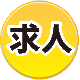 求人